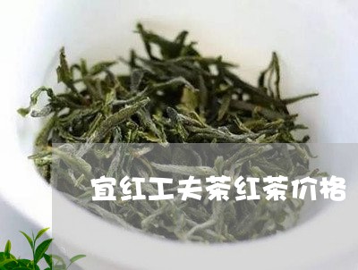 宜红工夫茶红茶价格/2023032142935