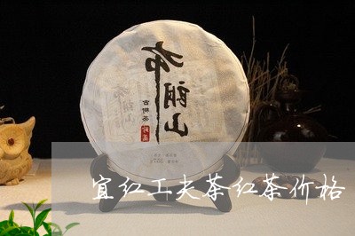 宜红工夫茶红茶价格/2023041782636