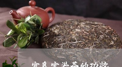 宜良宝洪茶的功效/2023032564826