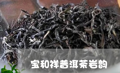 宝和祥普洱茶岩韵/2023040117383