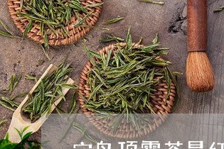 宝岛顶雾茶是红茶吗/2023031906148