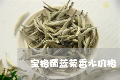 宝格丽蓝茶香水价格/2023032127240