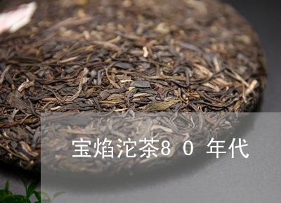 宝焰沱茶80年代/2023032413836