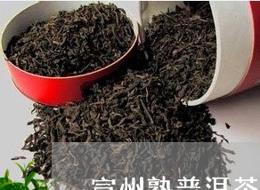 宣州熟普洱茶品牌/2023041051502