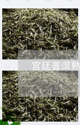 宫廷普洱熟茶价格/2023041375260