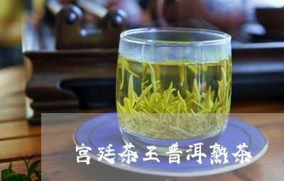 宫廷茶王普洱熟茶/2023041370573