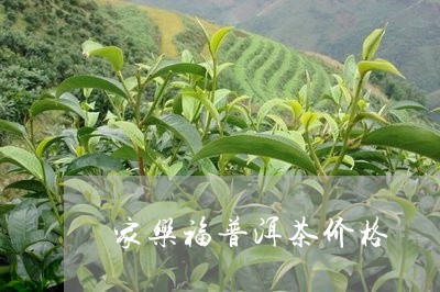 家乐福普洱茶价格/2023031793634