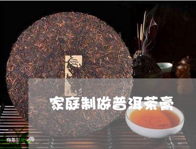 家庭制做普洱茶膏/2023041003047