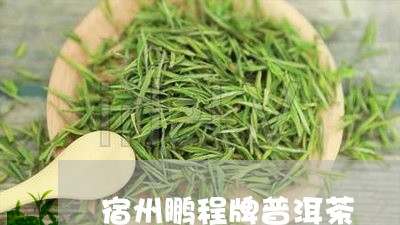 宿州鹏程牌普洱茶/2023040934705