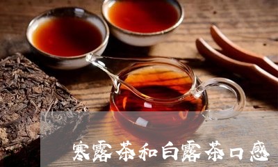 寒露茶和白露茶口感/2023031925360