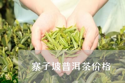 寨子坡普洱茶价格/2023031760504