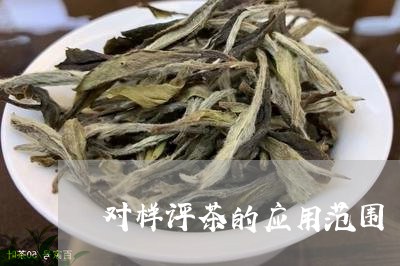 对样评茶的应用范围/2023032116480