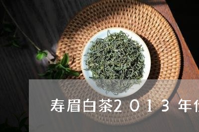 寿眉白茶2013年价格表/2023033136041