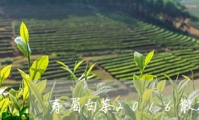 寿眉白茶2016散茶价格/2023033053026