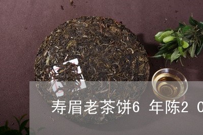 寿眉老茶饼6年陈2010/2023033083935