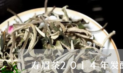 寿眉茶2014年发酵程度/2023033185240