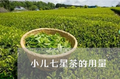 小儿七星茶的用量/2023032521604