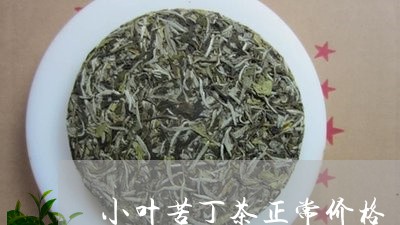 小叶苦丁茶正常价格/2023041771604