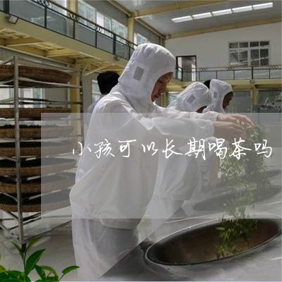 小孩可以长期喝茶吗/2023032050514