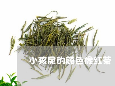 小孩尿的颜色像红茶/2023041466049