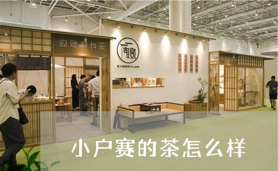 小户赛的茶怎么样/2023041348484