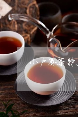 小户赛茶特点价格/2023041384947