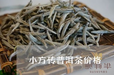 小方砖普洱茶价格/2023041036350