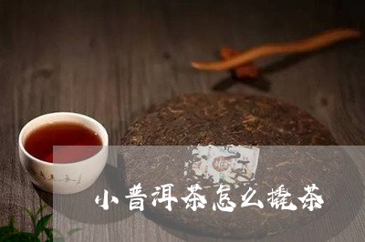 小普洱茶怎么撬茶/2023031636139