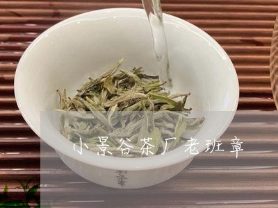 小景谷茶厂老班章/2023032800583