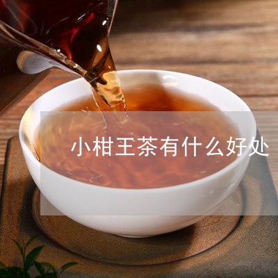 小柑王茶有什么好处/2023041592615