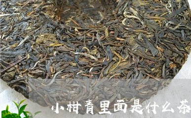 小柑青里面是什么茶/2023041672814