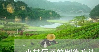 小甘菊茶的制作方法/2023032116360