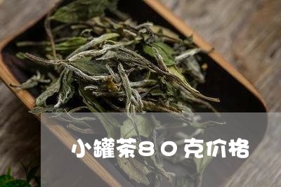 小罐茶80克价格/2023041329480