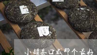 小罐茶口感那个最好/2023041510484