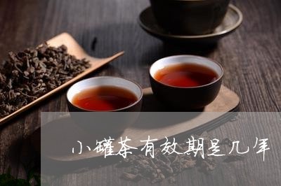 小罐茶有效期是几年/2023041630683