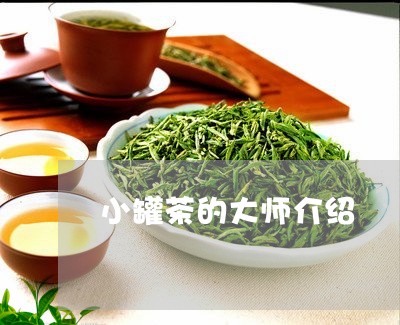 小罐茶的大师介绍/2023032583027