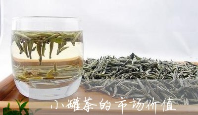 小罐茶的市场价值/2023032431605