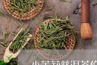 小茉莉普洱茶价格/2023041235361