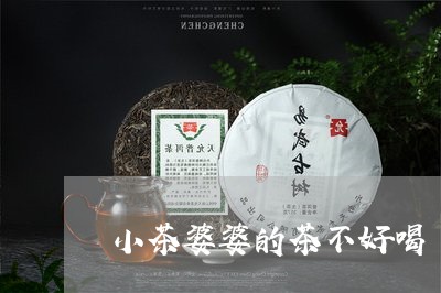 小茶婆婆的茶不好喝/2023041513816