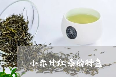 小赤甘红茶的特色/2023032466262