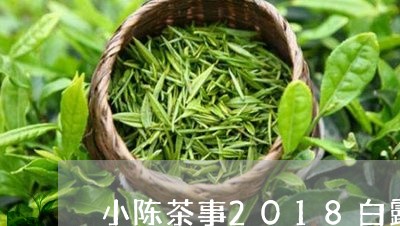 小陈茶事2018白露寿眉/2023033099705