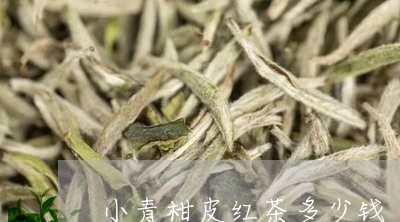 小青柑皮红茶多少钱/2023032261694