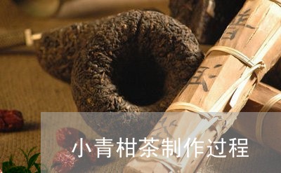 小青柑茶制作过程/2023032653047