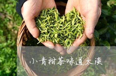 小青柑茶味道太淡/2023032683749