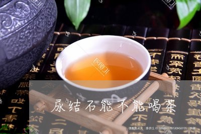 尿结石能不能喝茶/2023032495947