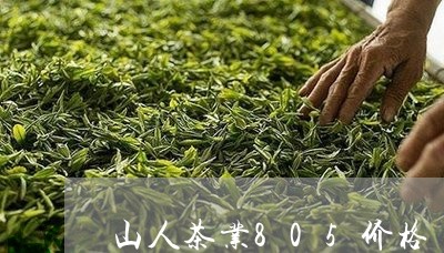 山人茶业805价格/2023032045941