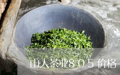 山人茶业805价格/2023041616562