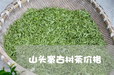 山头寨古树茶价格/2023032635393