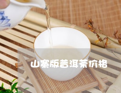 山寨版普洱茶价格/2023041399482