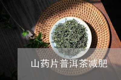 山药片普洱茶减肥/2023041304715